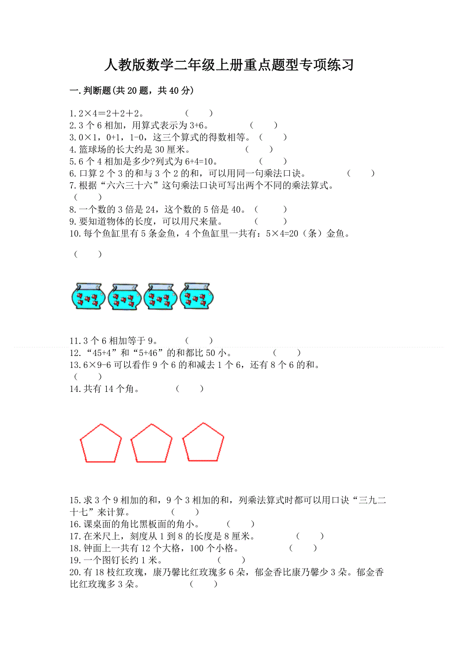 人教版数学二年级上册重点题型专项练习含完整答案（名师系列）.docx_第1页