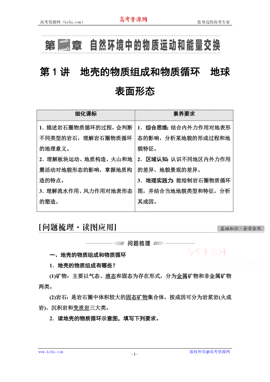 2022届高考统考地理湘教版一轮复习教师用书：第1部分 第2章 第1讲　地壳的物质组成和物质循环　地球表面形态 WORD版含解析.doc_第1页