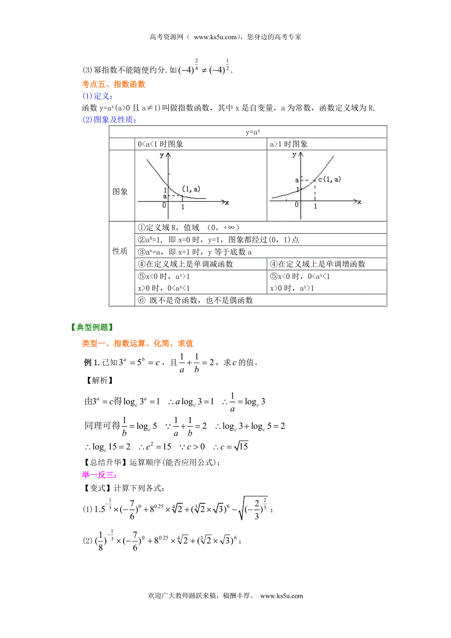 北京四中2014年高考数学总复习知识梳理教案：7指数与指数函数.doc_第3页