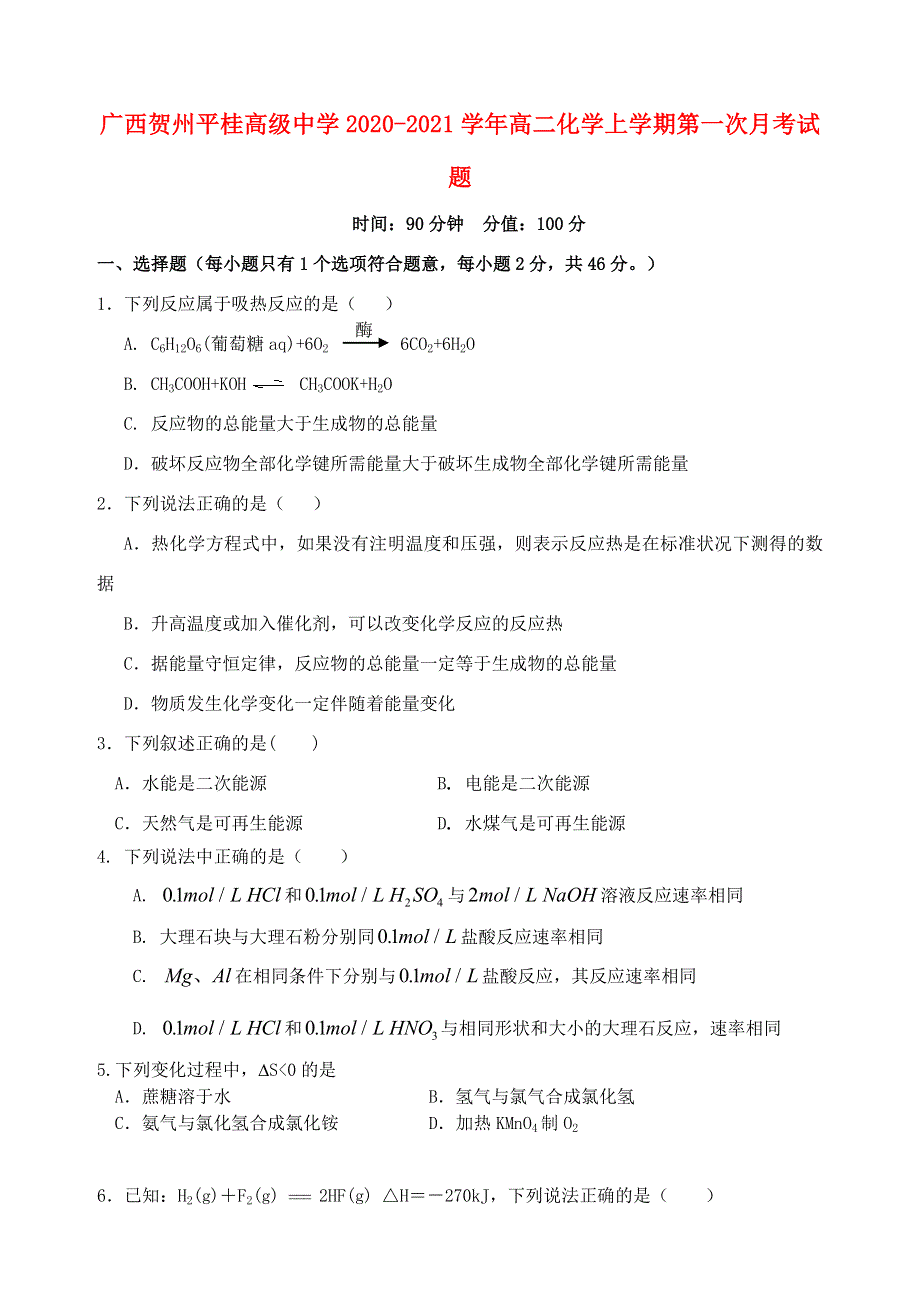 广西贺州平桂高级中学2020-2021学年高二化学上学期第一次月考试题.doc_第1页