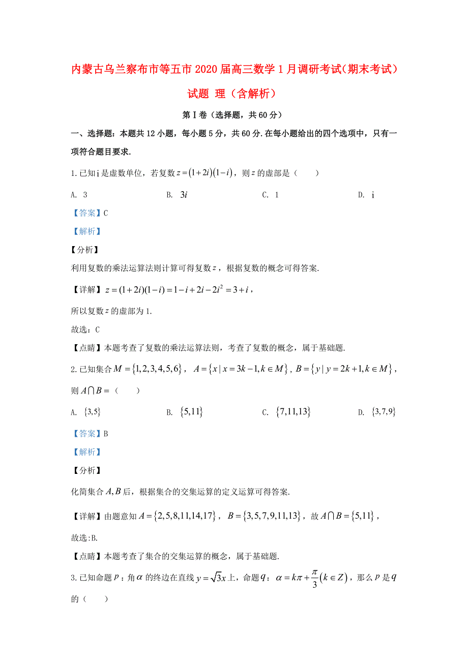 内蒙古乌兰察布市等五市2020届高三数学1月调研考试（期末考试）试题 理（含解析）.doc_第1页