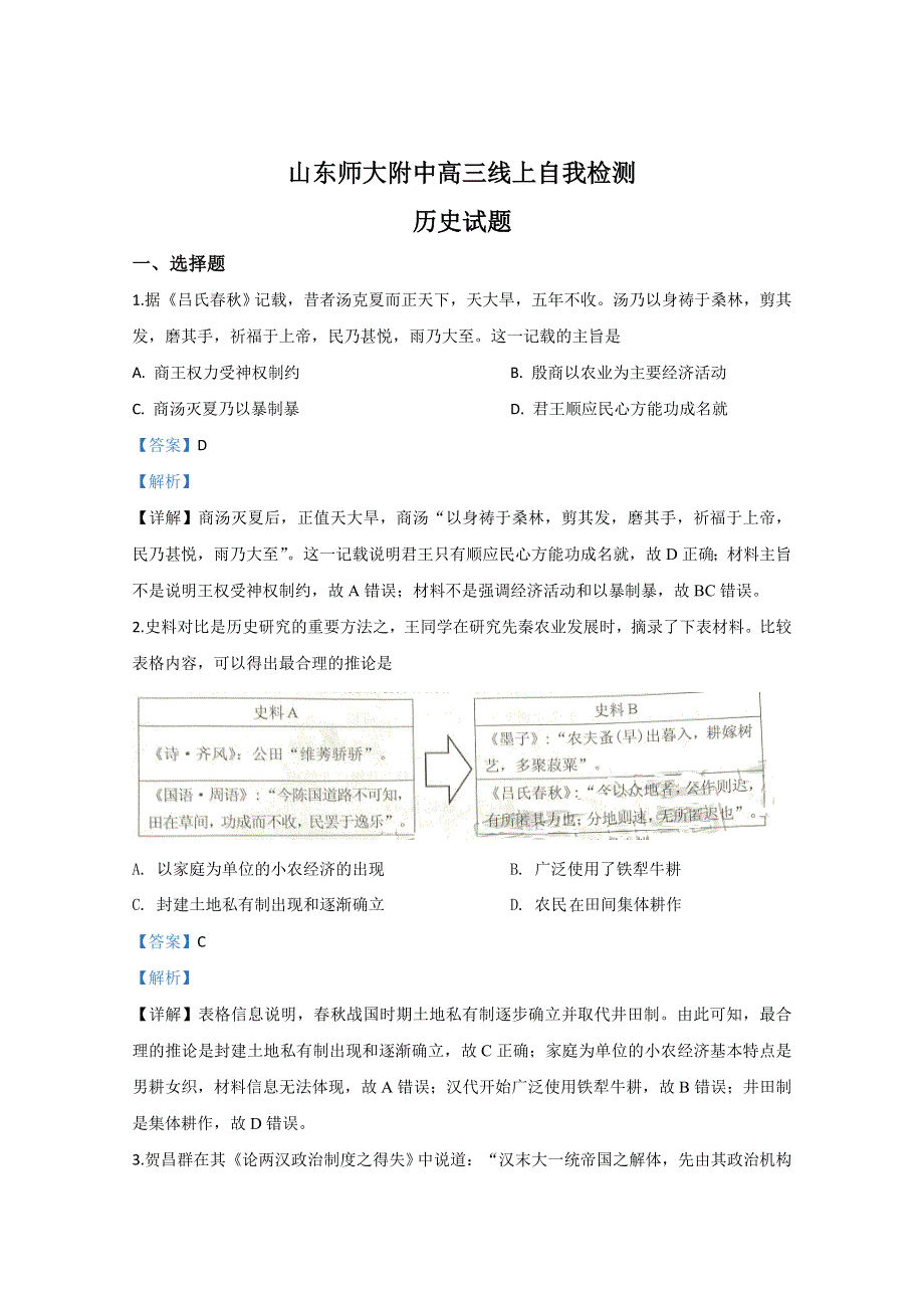 山东省济南市山东师大附中2020届高三4月线上自我检测历史试题 WORD版含解析.doc_第1页