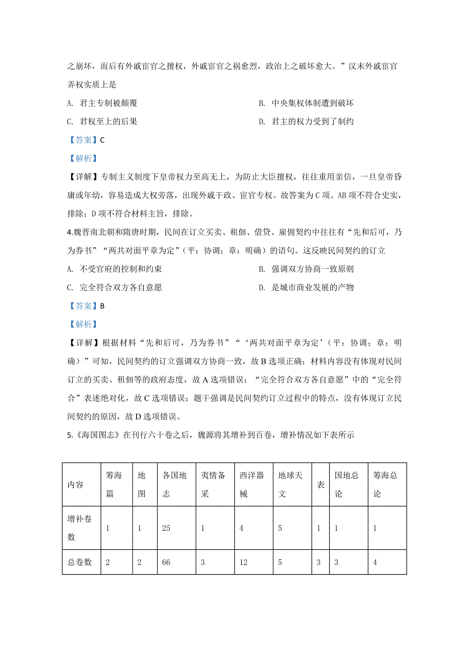 山东省济南市山东师大附中2020届高三4月线上自我检测历史试题 WORD版含解析.doc_第2页