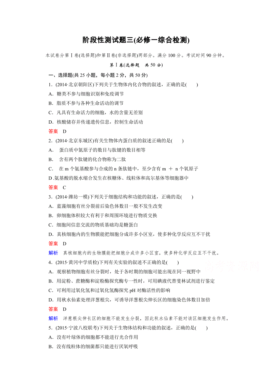 2016届高考生物一轮复习习题：阶段性测试题3.doc_第1页