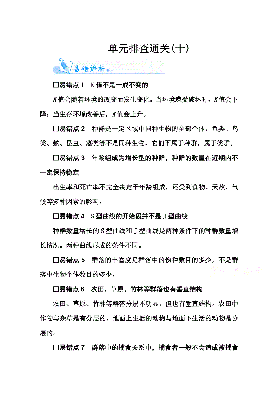 2016届高考生物一轮复习单元排查通关（10） .doc_第1页