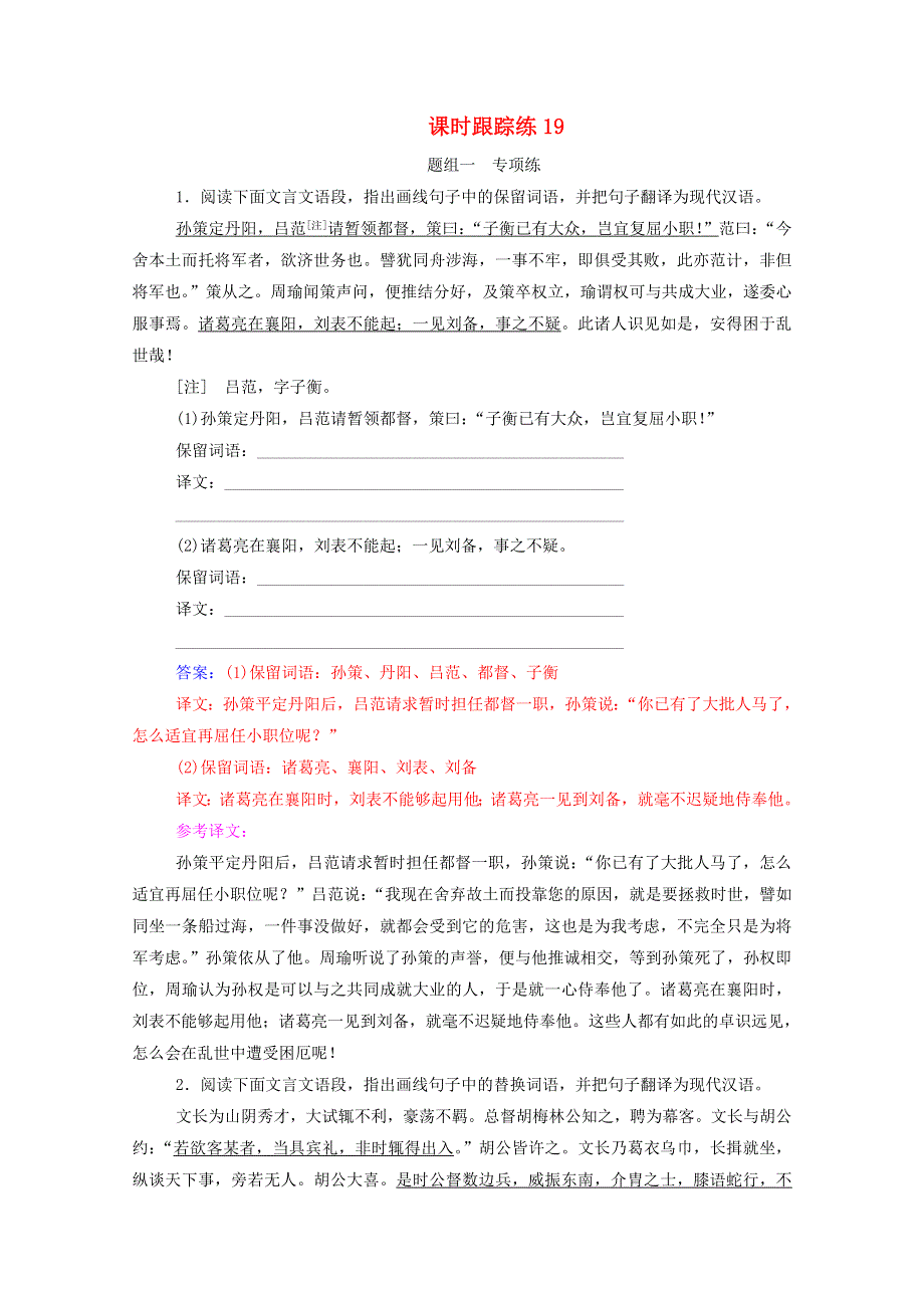 2021届高考语文一轮复习 课时跟踪练19 文言文翻译（含解析）.doc_第1页