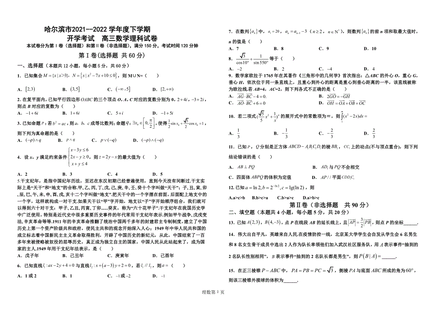 黑龙江省哈尔滨市2021-2022学年高三数学下学期开学考试试题 理（pdf）.pdf_第1页