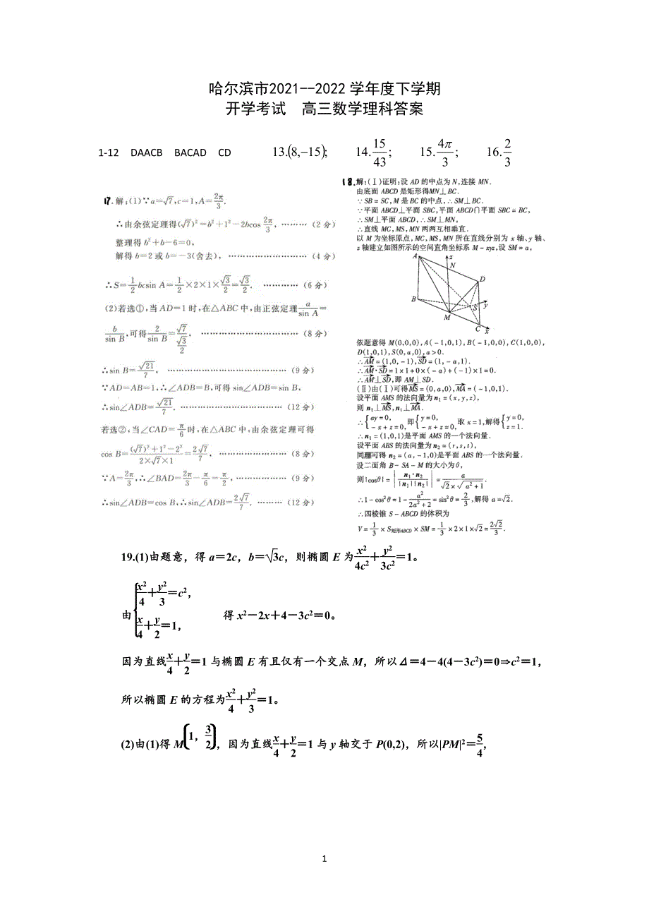 黑龙江省哈尔滨市2021-2022学年高三数学下学期开学考试试题 理（pdf）.pdf_第3页