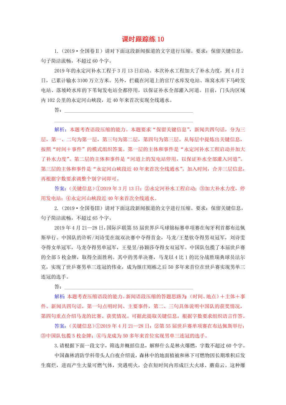 2021届高考语文一轮复习 课时跟踪练10 压缩语段（含解析）.doc_第1页