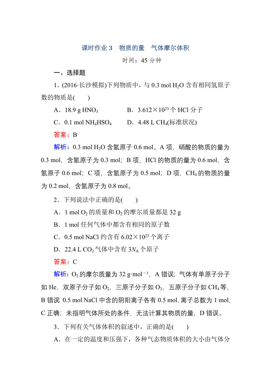 《红对勾》2017届高考化学人教版一轮复习课时作业3 物质的量　气体摩尔体积 WORD版含解析.doc_第1页