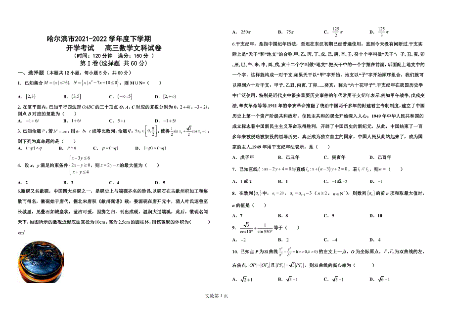 黑龙江省哈尔滨市2021-2022学年高三数学下学期开学考试试题 文（pdf）.pdf_第1页