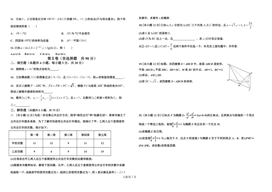 黑龙江省哈尔滨市2021-2022学年高三数学下学期开学考试试题 文（pdf）.pdf_第2页