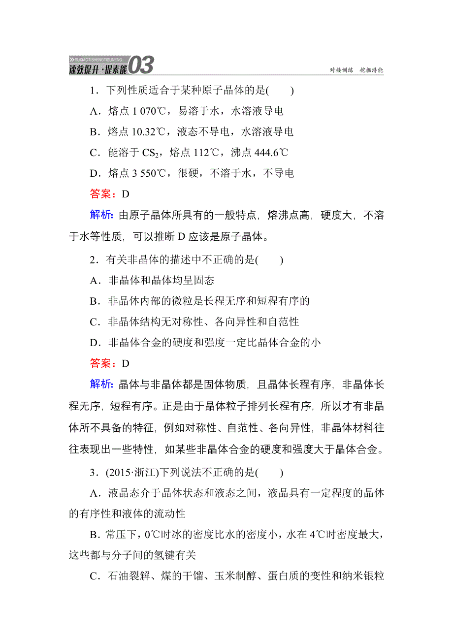 《红对勾》2017届高考化学人教版一轮复习速效提升训练：第12单元-第3节 晶体结构与性质 WORD版含解析.DOC_第1页