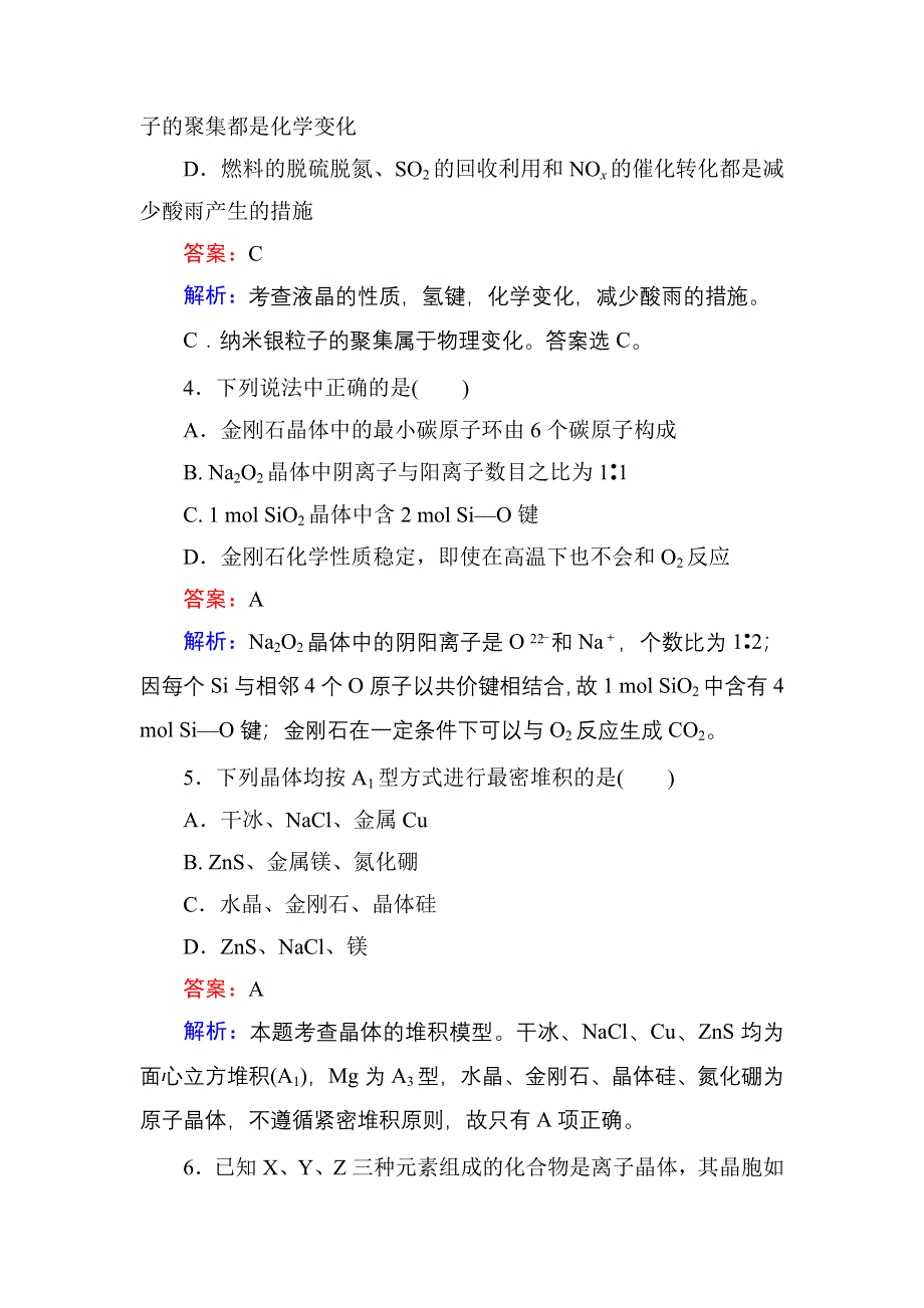 《红对勾》2017届高考化学人教版一轮复习速效提升训练：第12单元-第3节 晶体结构与性质 WORD版含解析.DOC_第2页