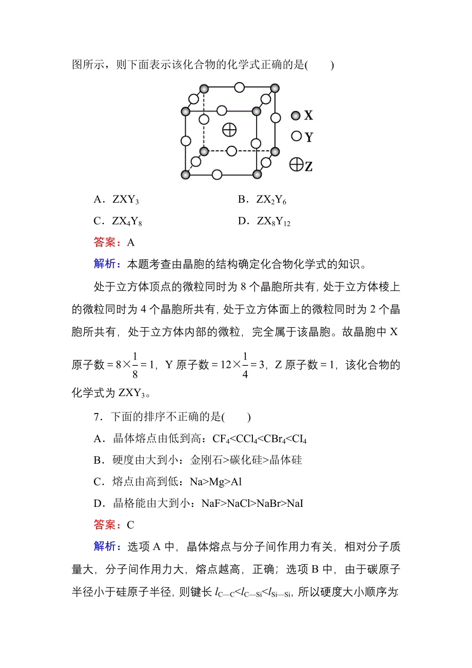 《红对勾》2017届高考化学人教版一轮复习速效提升训练：第12单元-第3节 晶体结构与性质 WORD版含解析.DOC_第3页