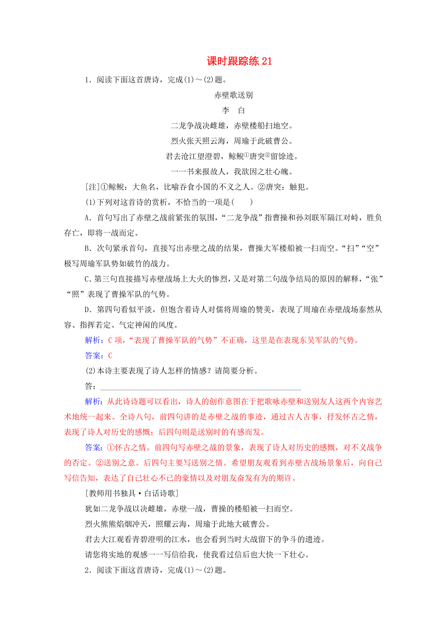 2021届高考语文一轮复习 课时跟踪练21 古代诗歌鉴赏（含解析）.doc_第1页