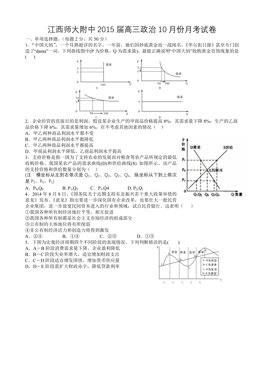 江西省师范大学附属中学2015届高三10月月考政治试题.doc_第1页