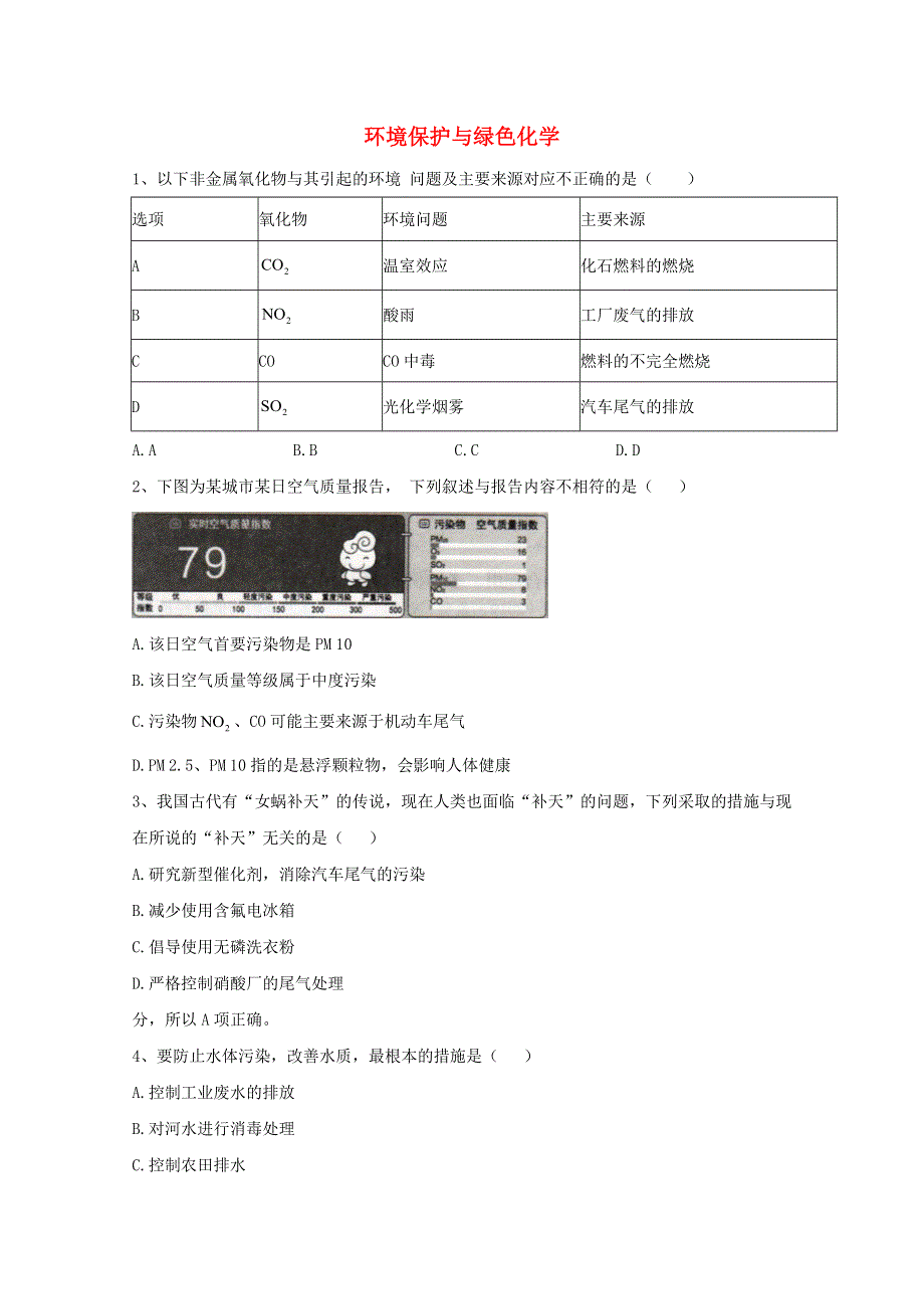 2020-2021学年新教材高中化学 第八章 化学与可持续发展 3 环境保护与绿色化学课堂测练（含解析）新人教版必修2.doc_第1页