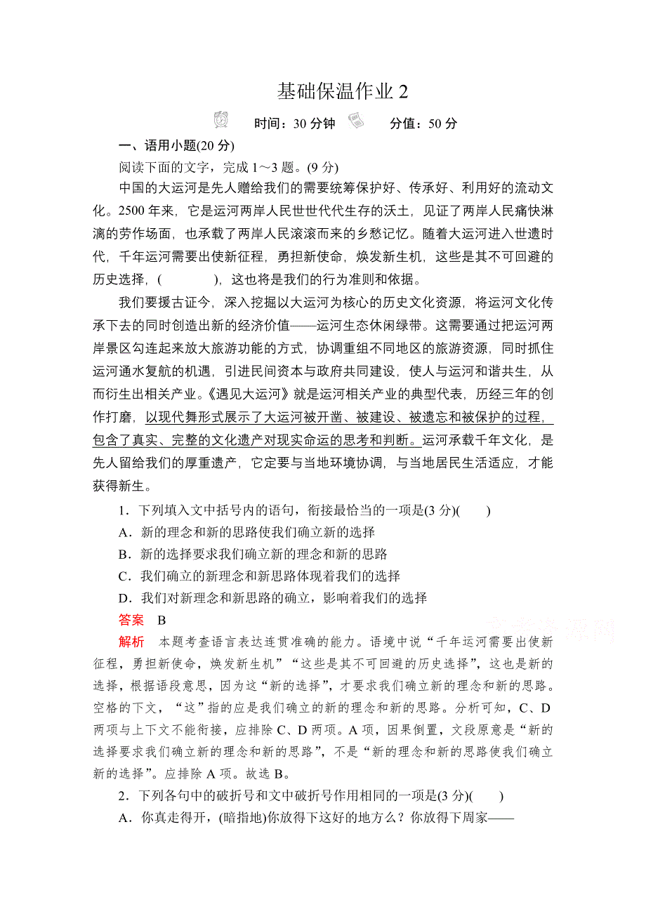 2020语文大二轮专题复习冲刺经典版练习：基础保温作业2 WORD版含解析.doc_第1页