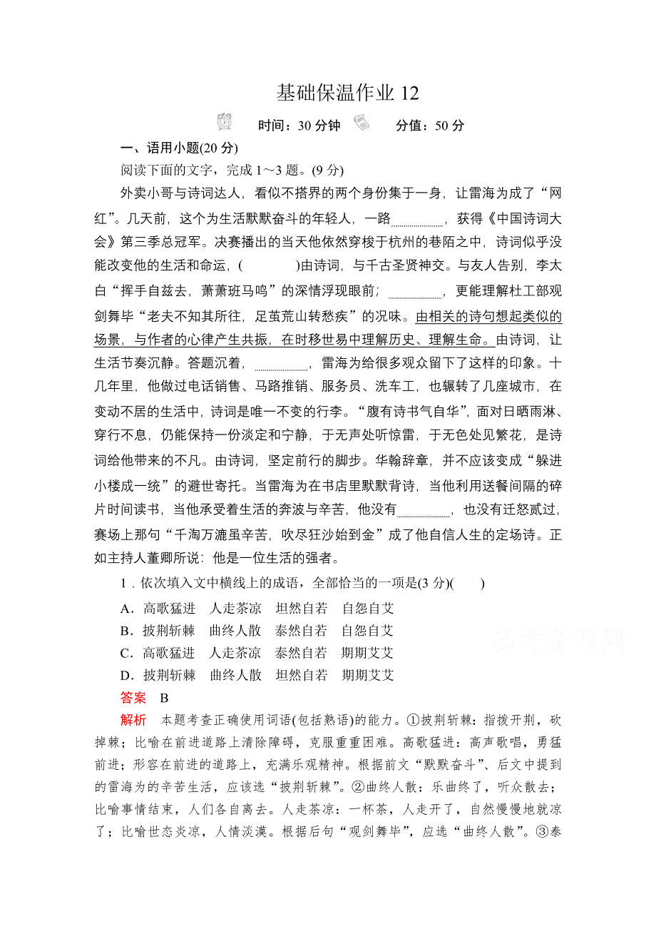 2020语文大二轮专题复习冲刺经典版练习：基础保温作业12 WORD版含解析.doc_第1页