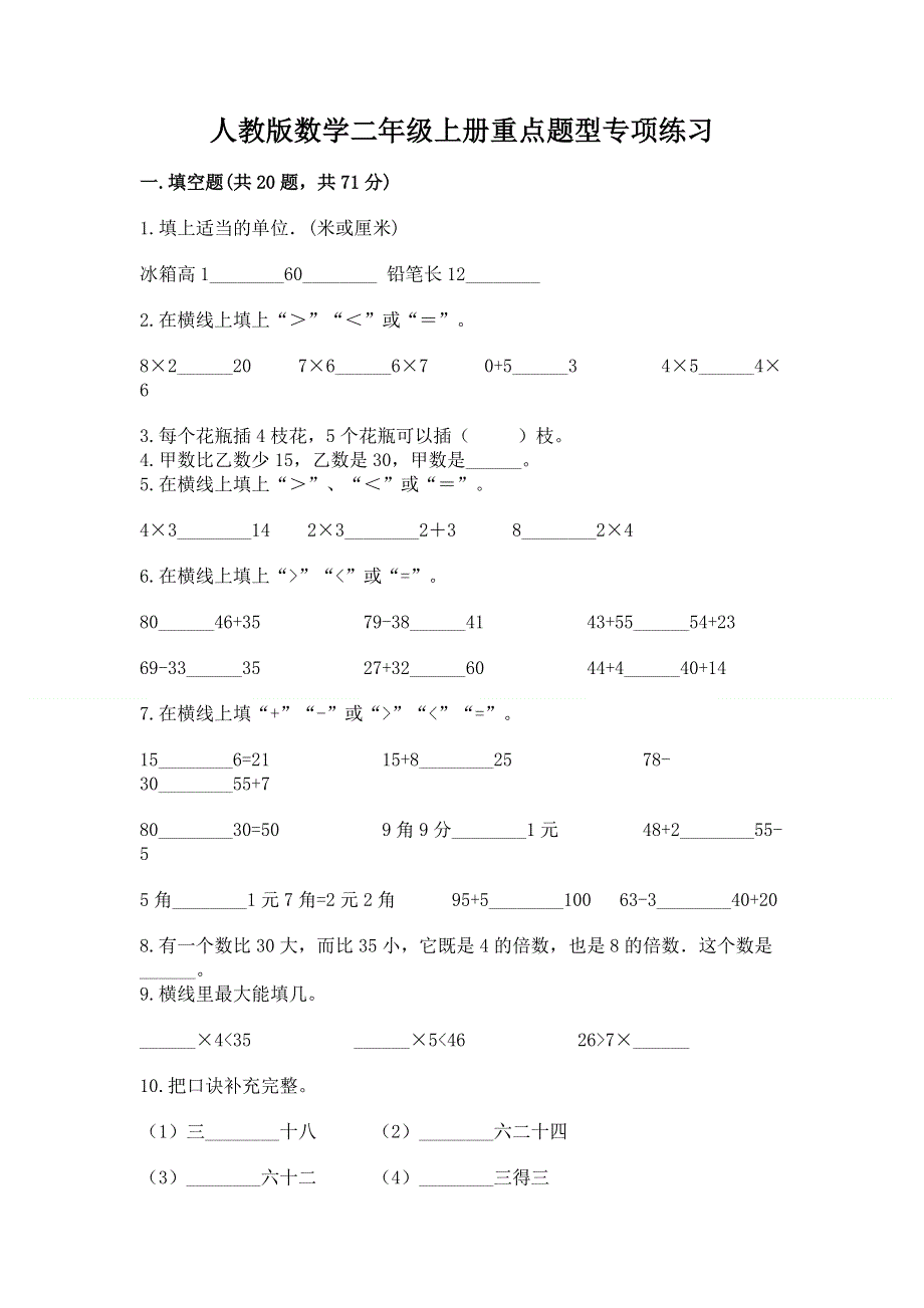 人教版数学二年级上册重点题型专项练习含答案【综合卷】.docx_第1页