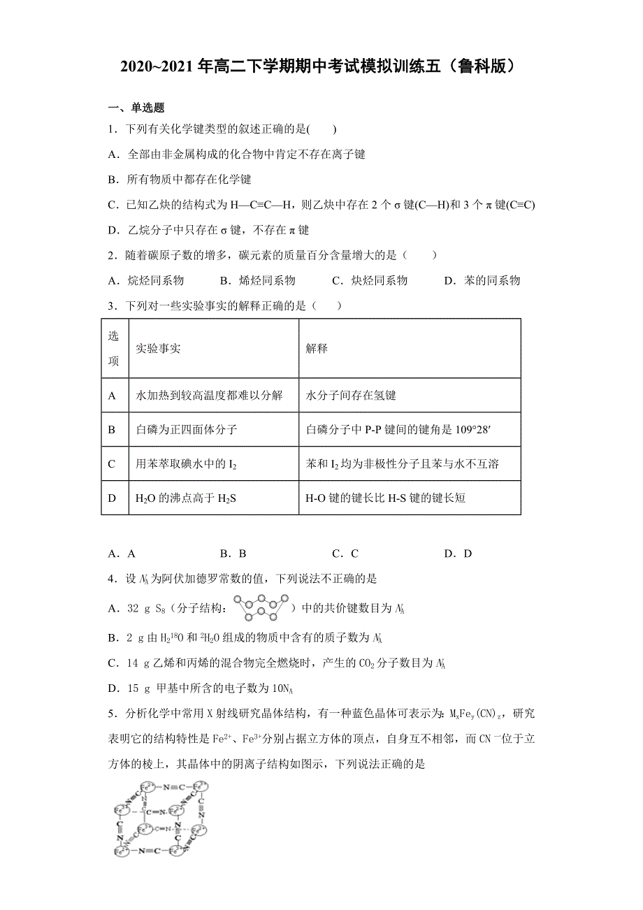 山东省泰安市2020-2021学年高二下学期期中考试模拟训练化学试题五 WORD版含答案.docx_第1页