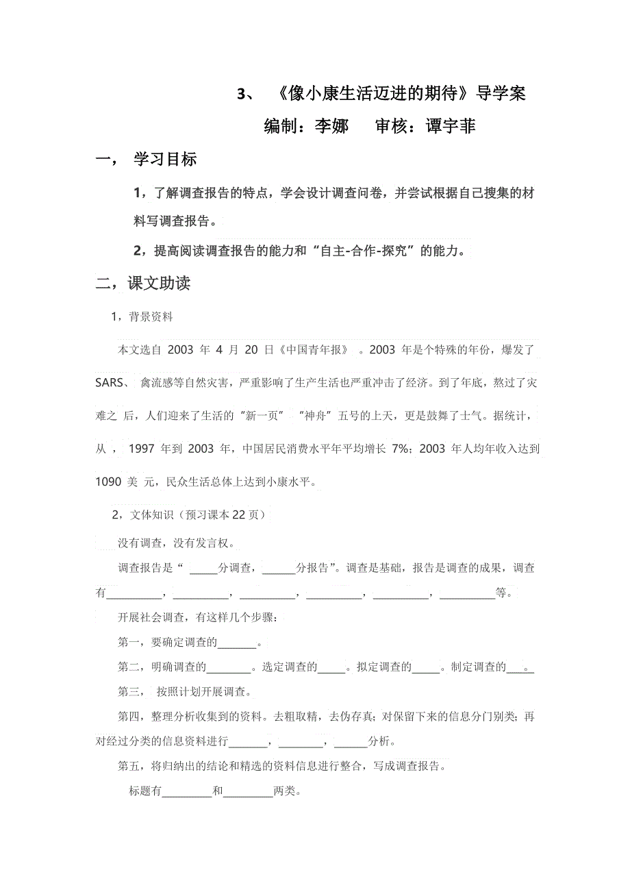 广东省惠阳区中山中学高中语文必修五导学案：像小康生活迈进的期待 .doc_第1页