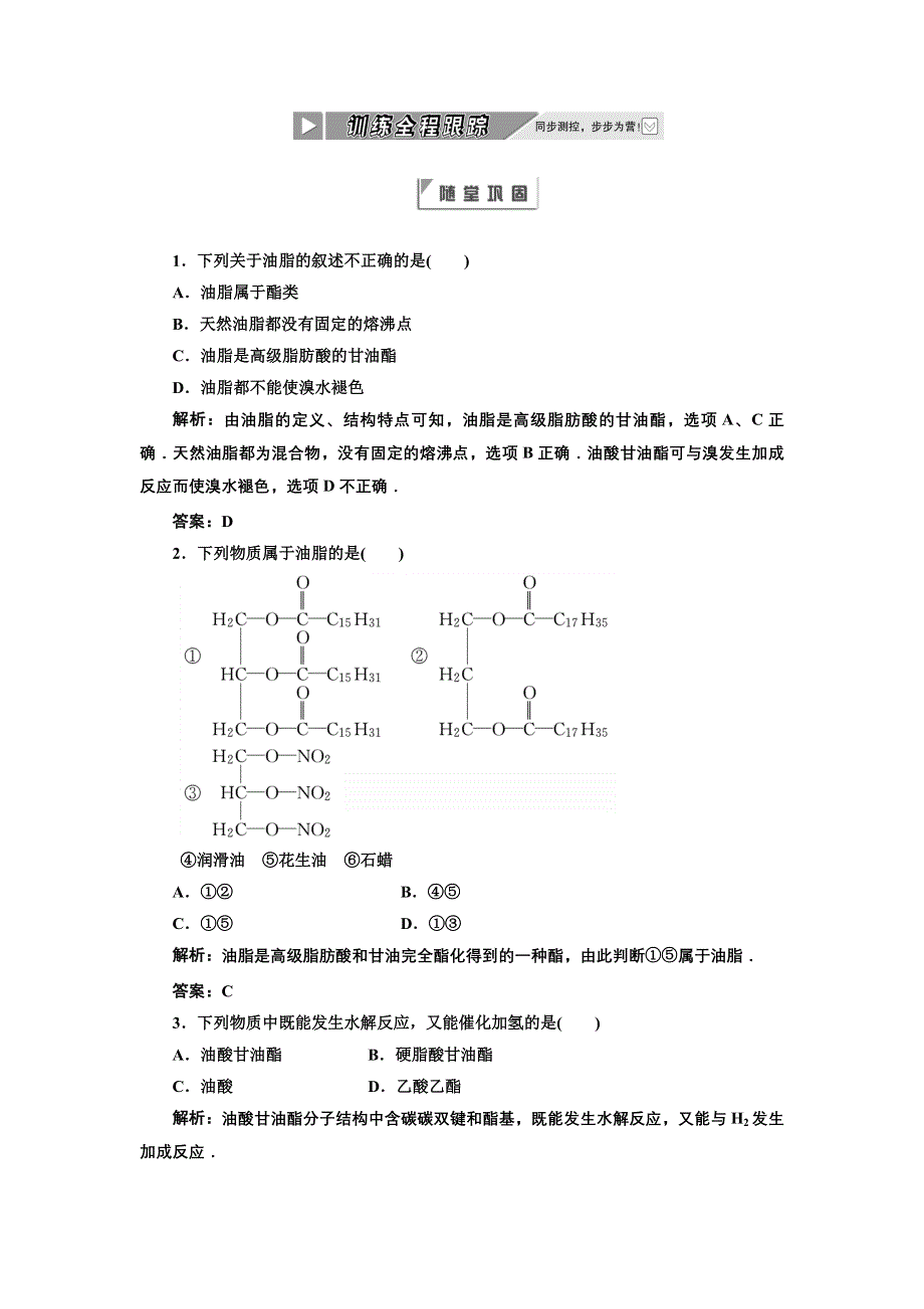 2012年高二化学同步课堂课下作业：人教版选修5第四章第1节《油脂》.doc_第1页