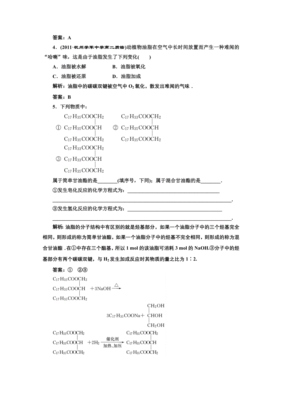 2012年高二化学同步课堂课下作业：人教版选修5第四章第1节《油脂》.doc_第2页