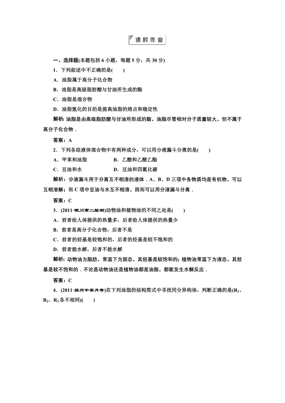 2012年高二化学同步课堂课下作业：人教版选修5第四章第1节《油脂》.doc_第3页