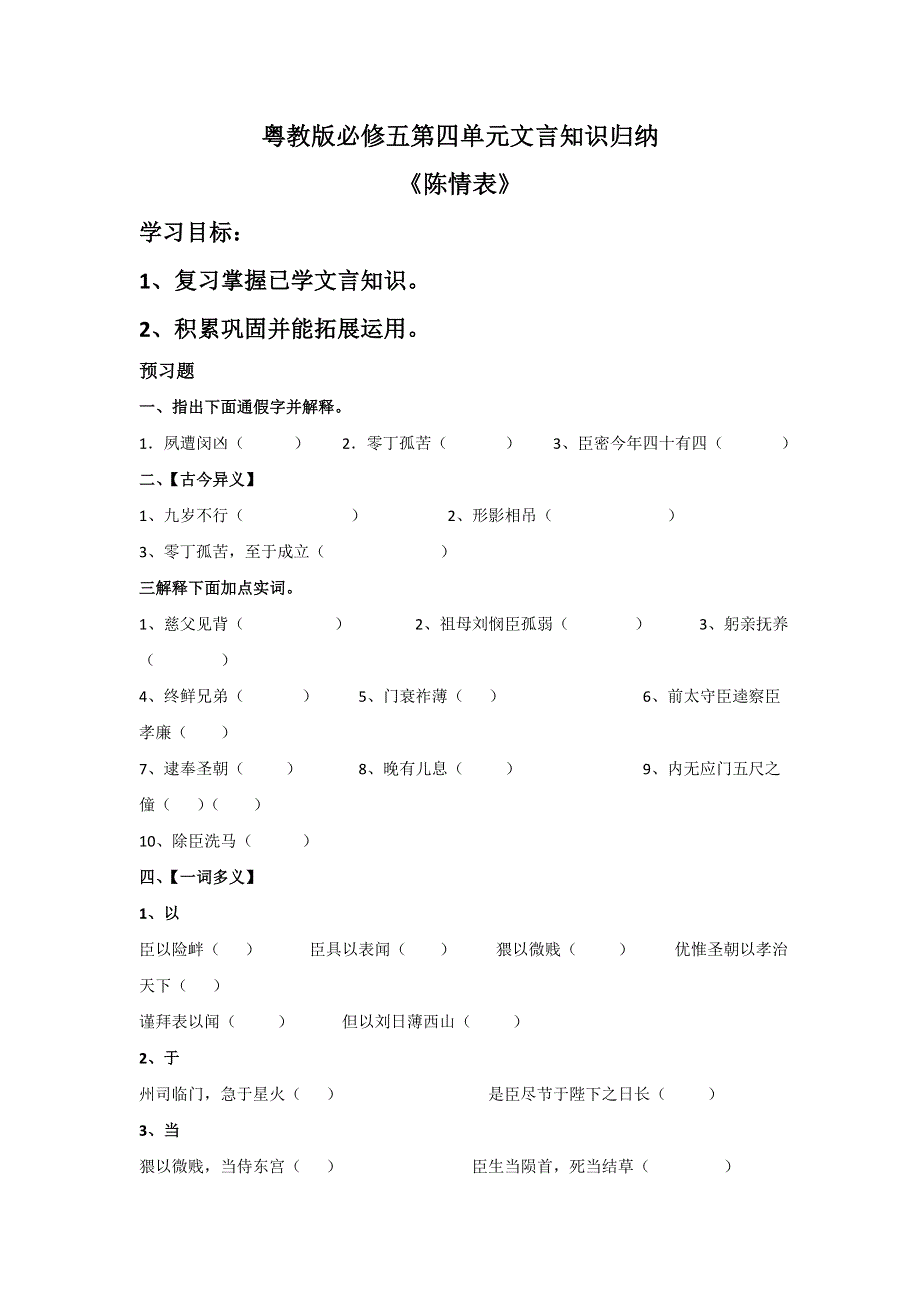 广东省惠阳区中山中学高中语文必修五导学案：第四单元文言知识归纳《陈情表》 .doc_第1页