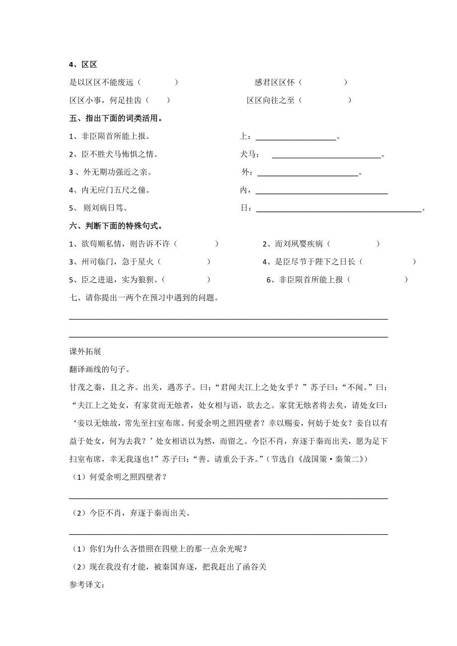 广东省惠阳区中山中学高中语文必修五导学案：第四单元文言知识归纳《陈情表》 .doc_第2页