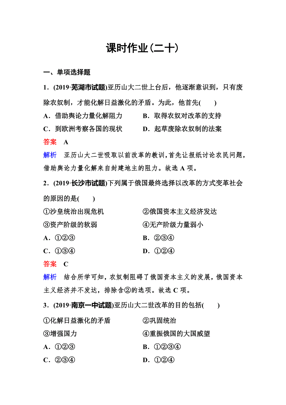 2019-2020学年人教版历史选修一同步练习：作业20　农奴制改革的主要内容 WORD版含解析.doc_第1页