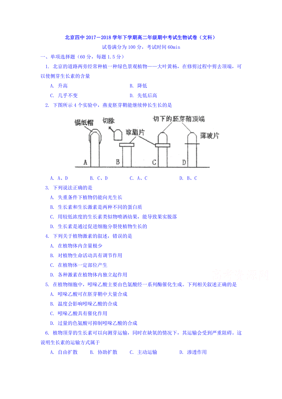 北京四中2017-2018学年高二下学期期中考试生物试卷（文科） WORD版含答案.doc_第1页