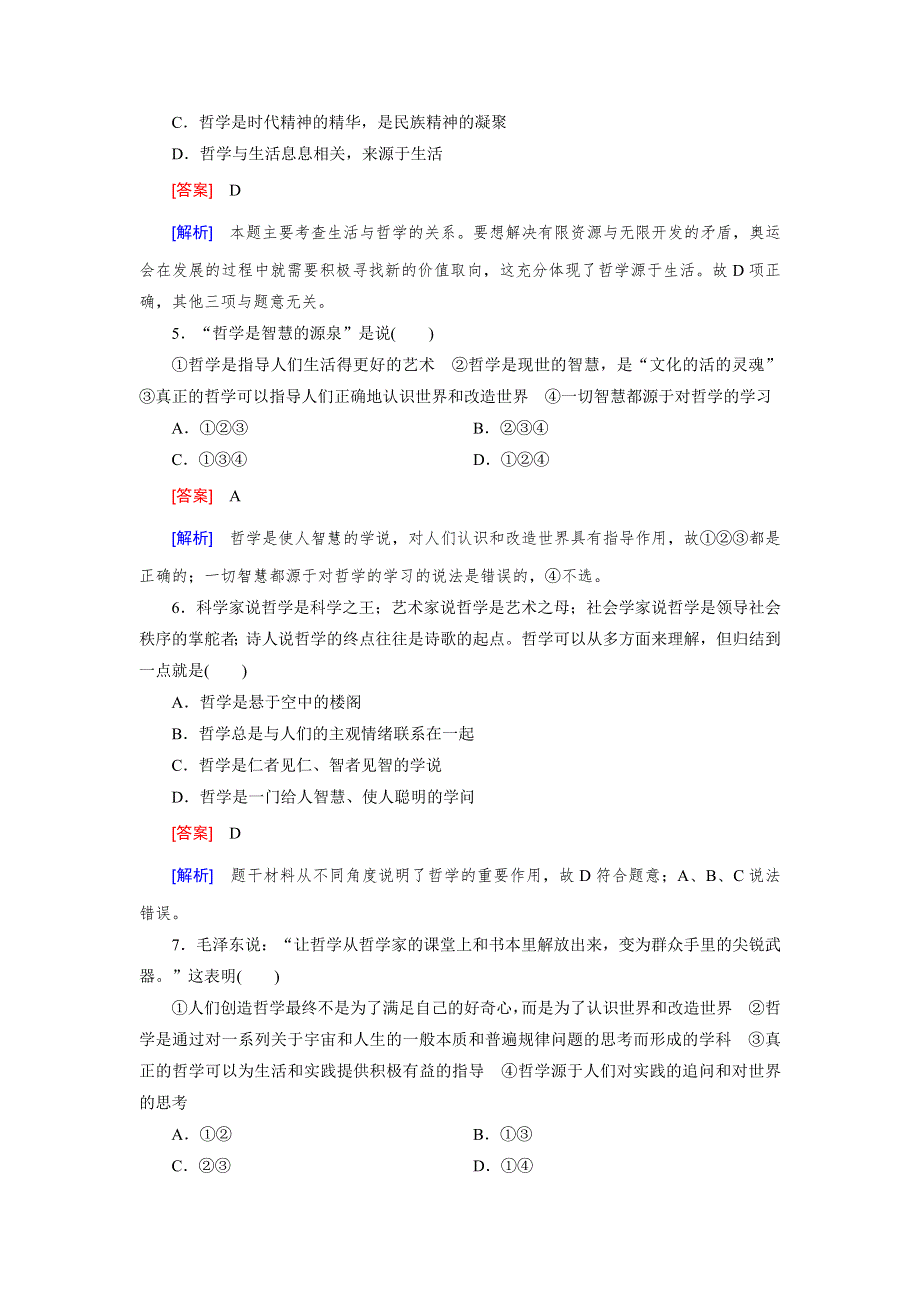 《成才之路》2014-2015学年高中政治必修四练习：第1课 第1框 生活处处有哲学.doc_第2页