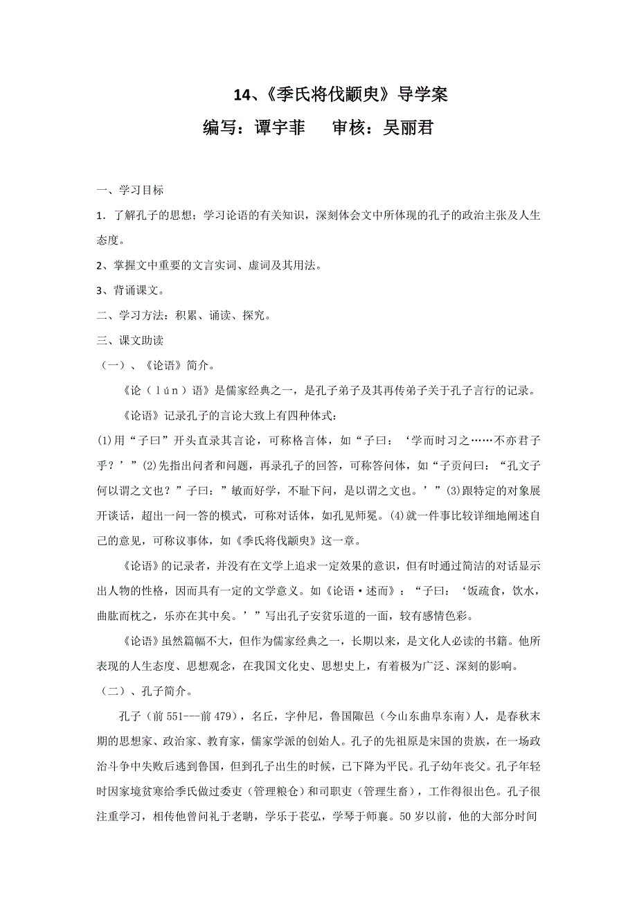 广东省惠阳区中山中学高中语文必修四导学案：季氏将伐颛臾 .doc_第1页