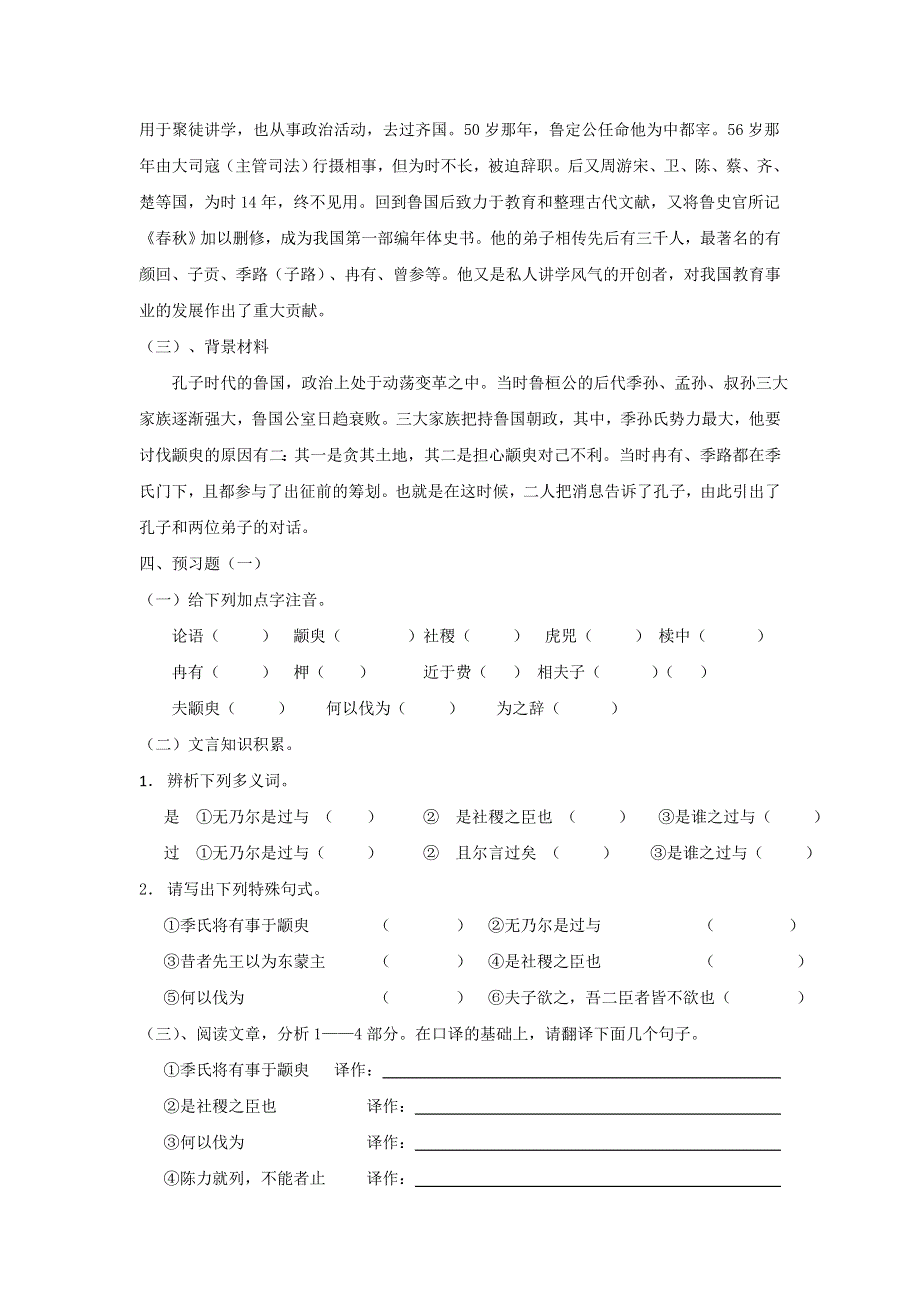 广东省惠阳区中山中学高中语文必修四导学案：季氏将伐颛臾 .doc_第2页