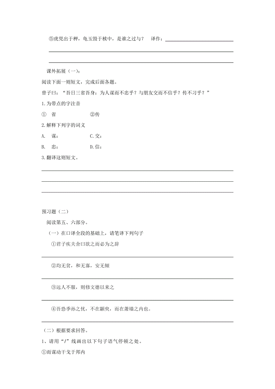 广东省惠阳区中山中学高中语文必修四导学案：季氏将伐颛臾 .doc_第3页