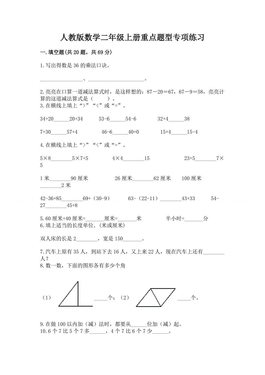 人教版数学二年级上册重点题型专项练习含答案【考试直接用】.docx_第1页