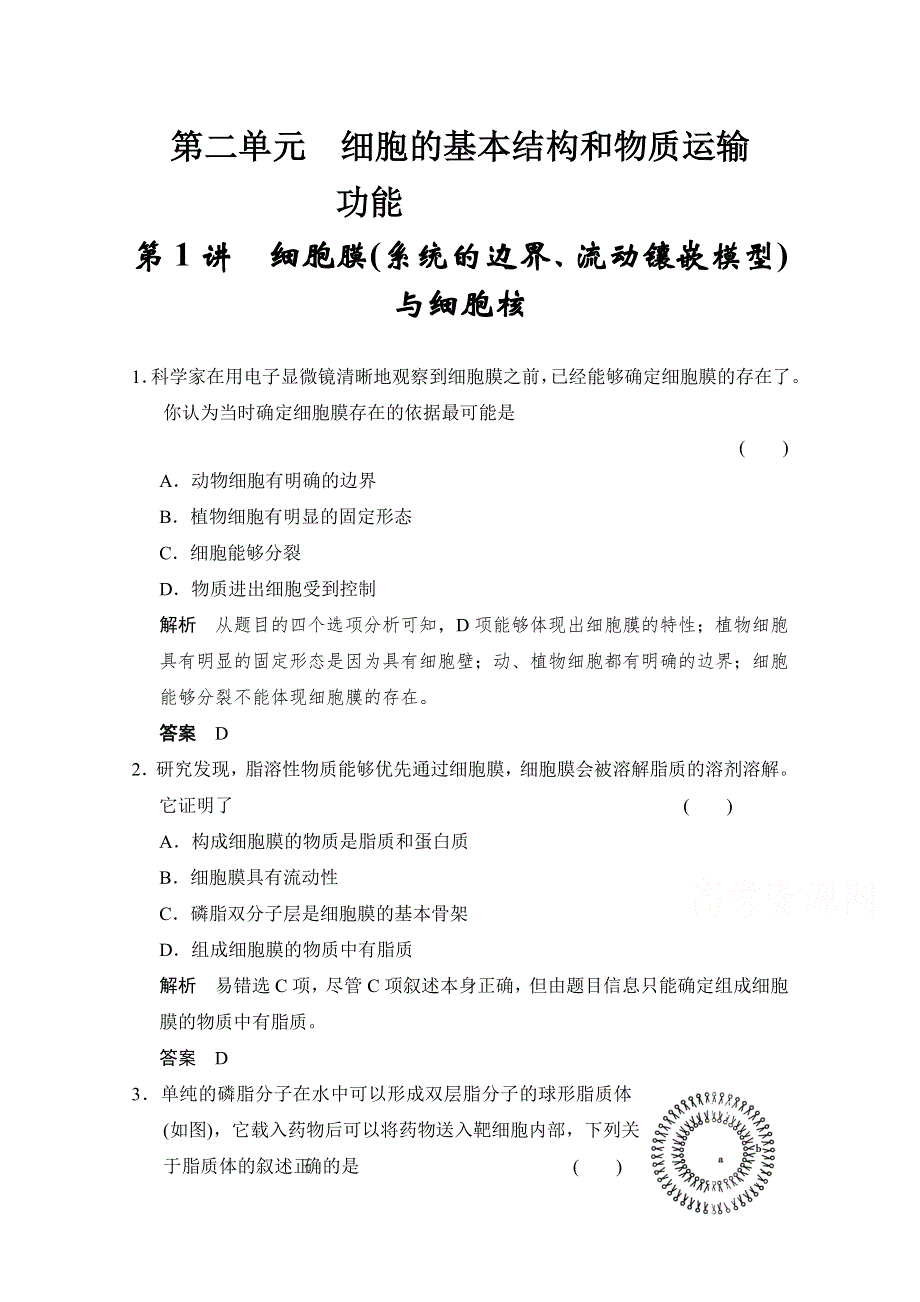 2016届高考生物一轮复习（精选题库）必修1第2单元第1讲 细胞膜(系统的边界、流动镶嵌模型)与细胞核.doc_第1页