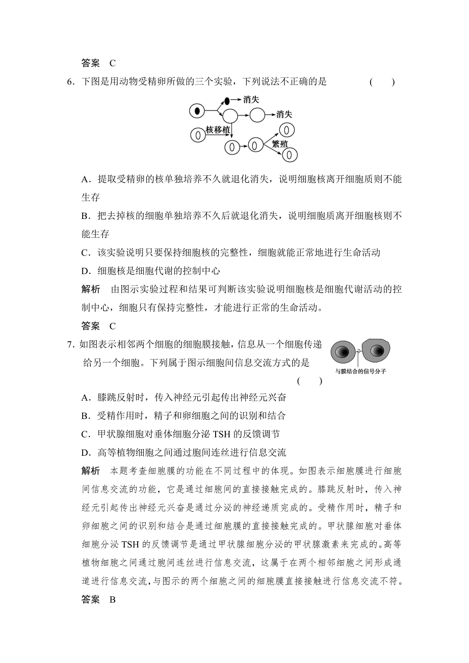 2016届高考生物一轮复习（精选题库）必修1第2单元第1讲 细胞膜(系统的边界、流动镶嵌模型)与细胞核.doc_第3页