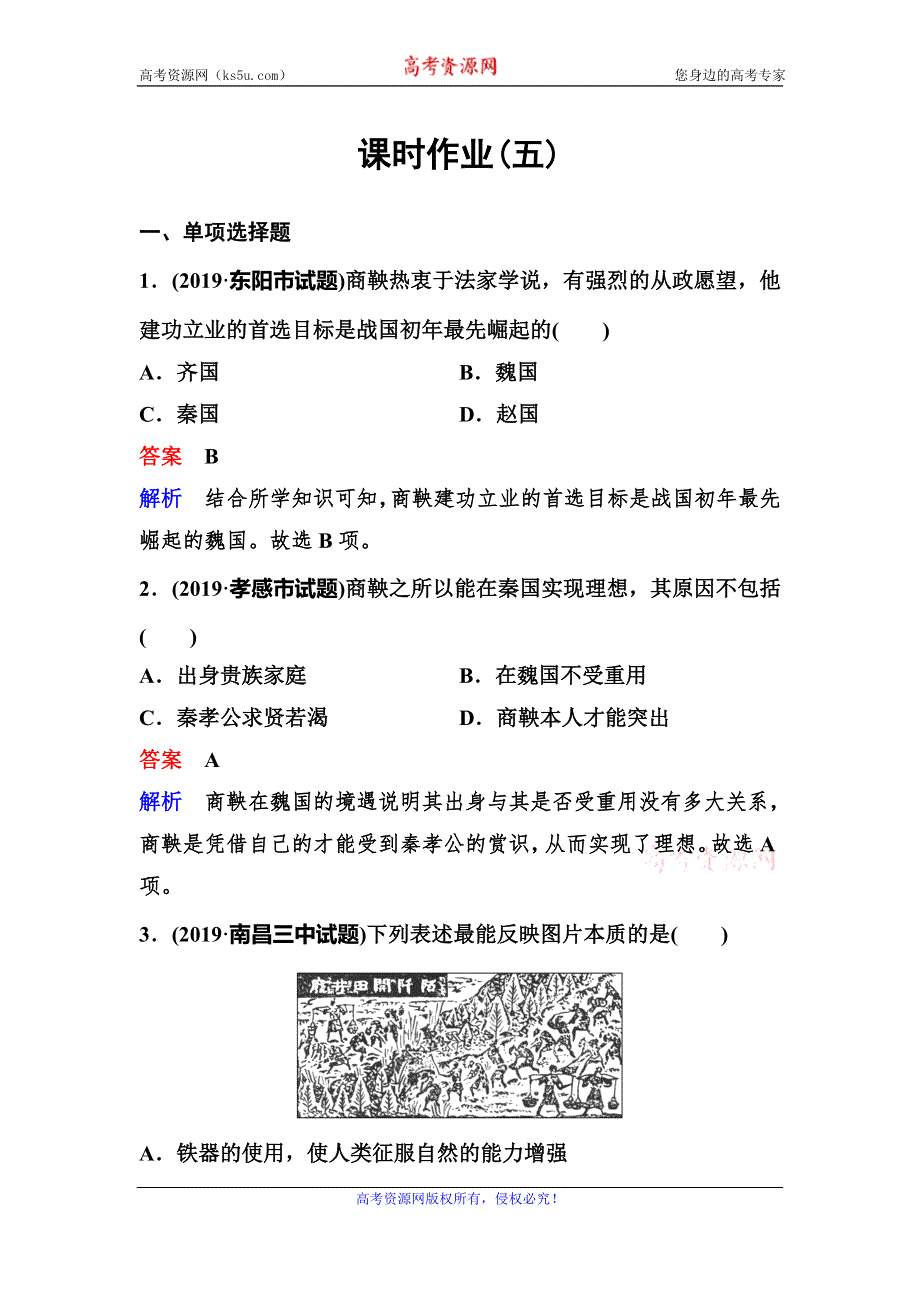 2019-2020学年人教版历史选修一同步练习：作业5　“为秦开帝业”——商鞅变法 WORD版含解析.doc_第1页