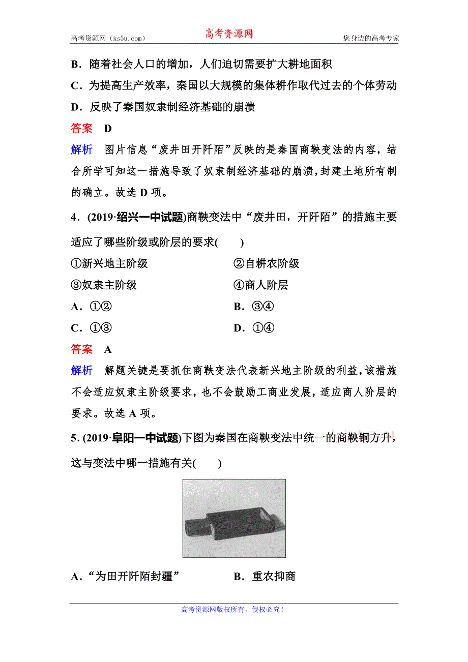 2019-2020学年人教版历史选修一同步练习：作业5　“为秦开帝业”——商鞅变法 WORD版含解析.doc_第2页