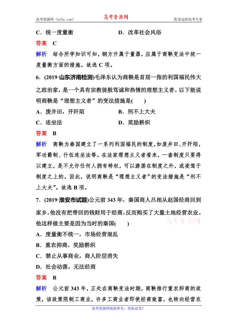 2019-2020学年人教版历史选修一同步练习：作业5　“为秦开帝业”——商鞅变法 WORD版含解析.doc_第3页