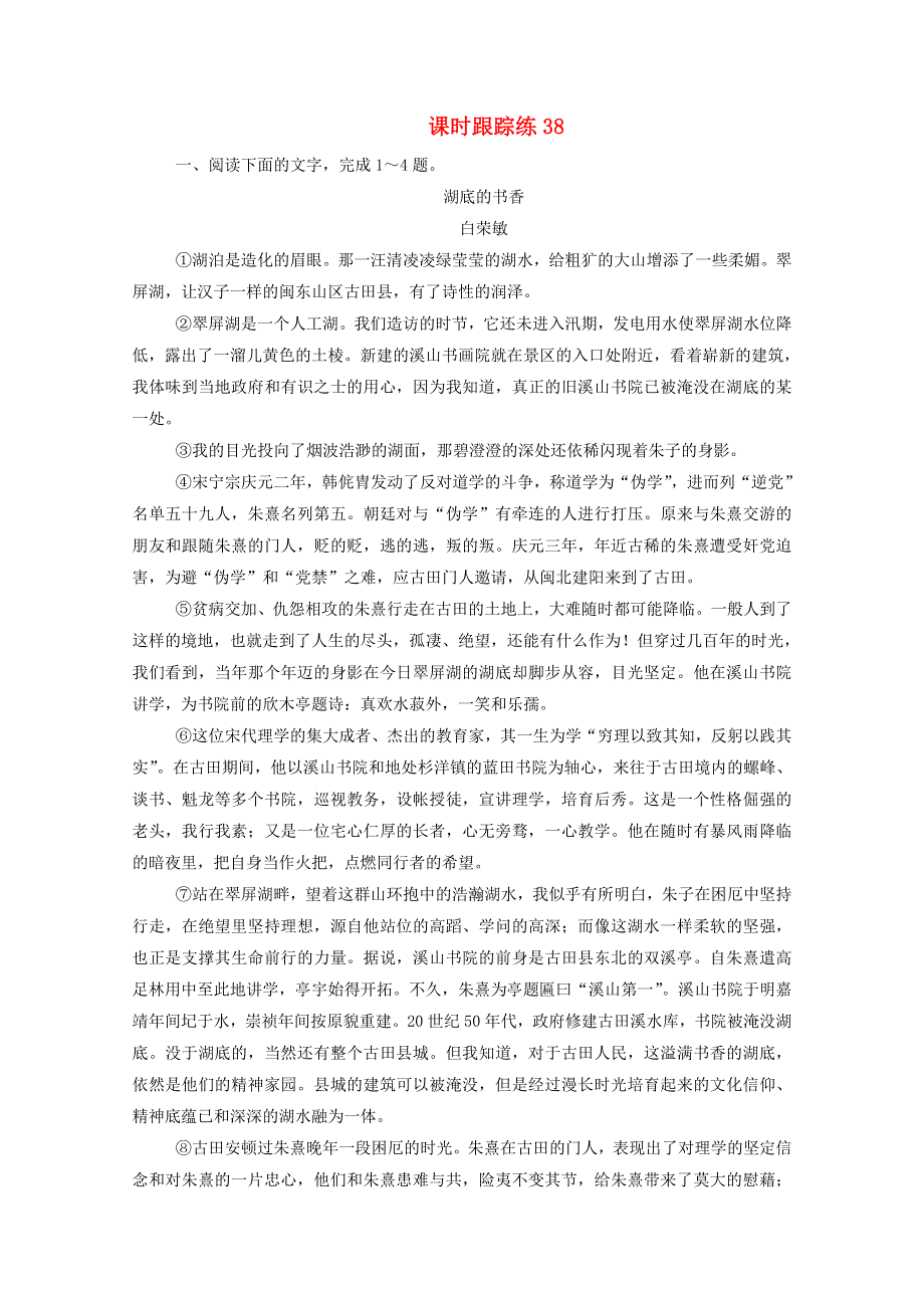 2021届高考语文一轮复习 课时跟踪练38 专题四 散文阅读 第二讲 散文结构思路3题型（含解析）.doc_第1页