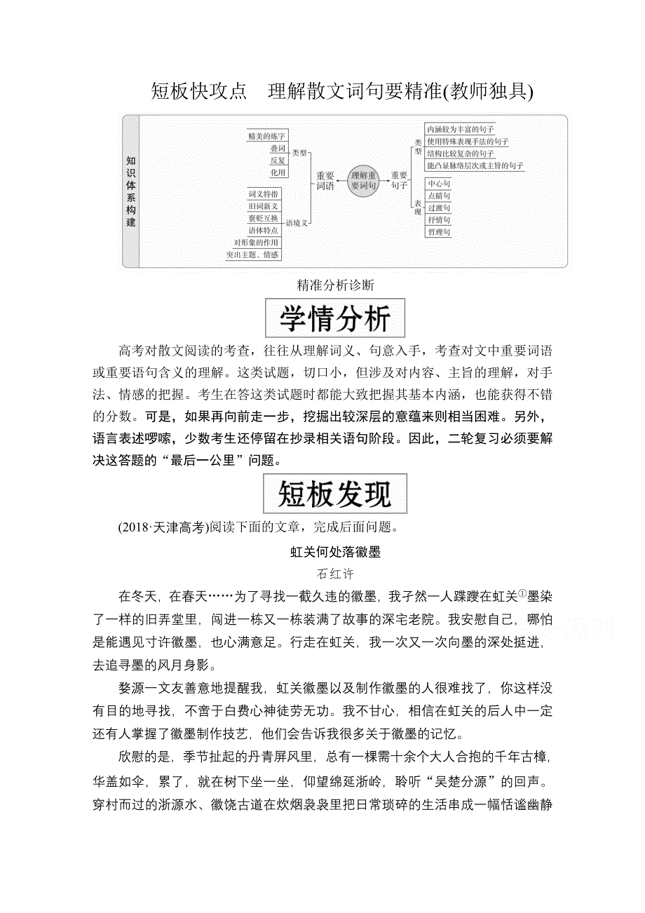 2020语文大二轮专题复习冲刺经典版练习：专题五 短板快攻点　理解散文词句要精准 WORD版含解析.doc_第1页