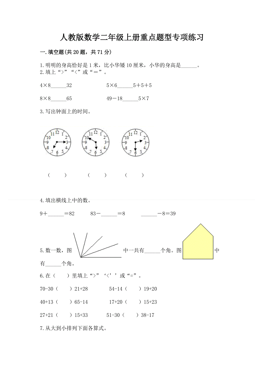 人教版数学二年级上册重点题型专项练习含答案【综合题】.docx_第1页