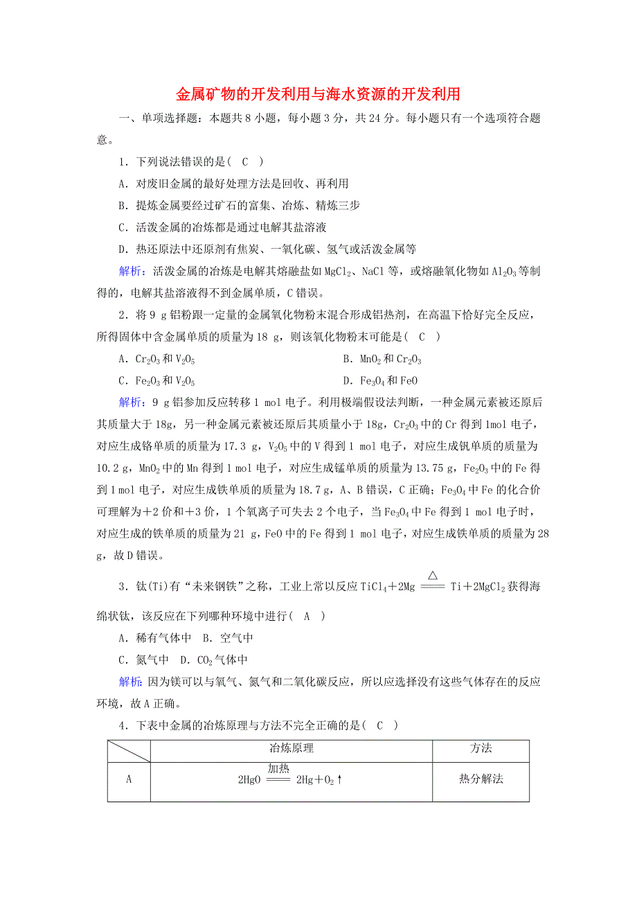 2020-2021学年新教材高中化学 第八章 化学与可持续发展 1-1 金属矿物的开发利用与海水资源的开发利用课后作业（含解析）新人教版必修2.doc_第1页