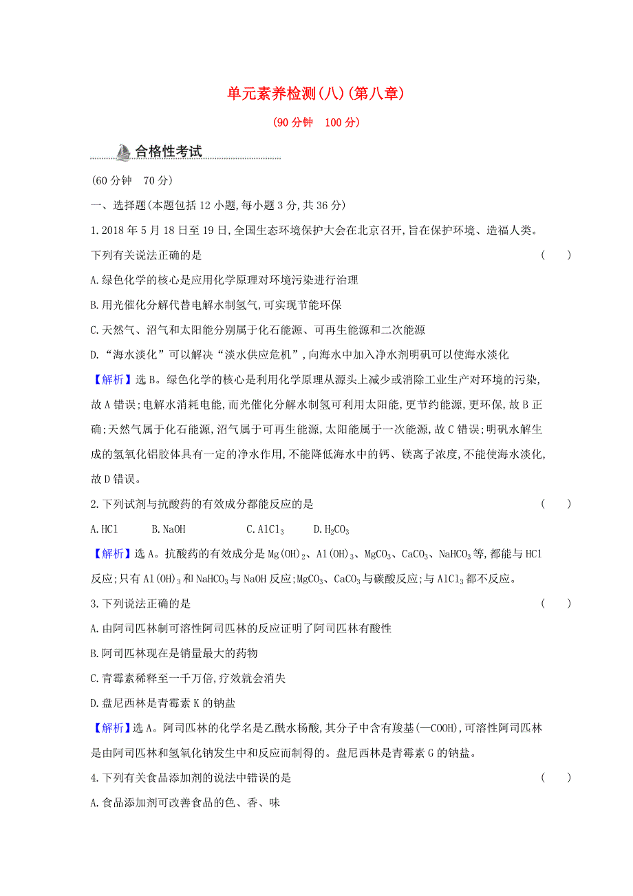 2020-2021学年新教材高中化学 第八章 化学与可持续发展 单元检测（含解析）新人教版必修第二册.doc_第1页