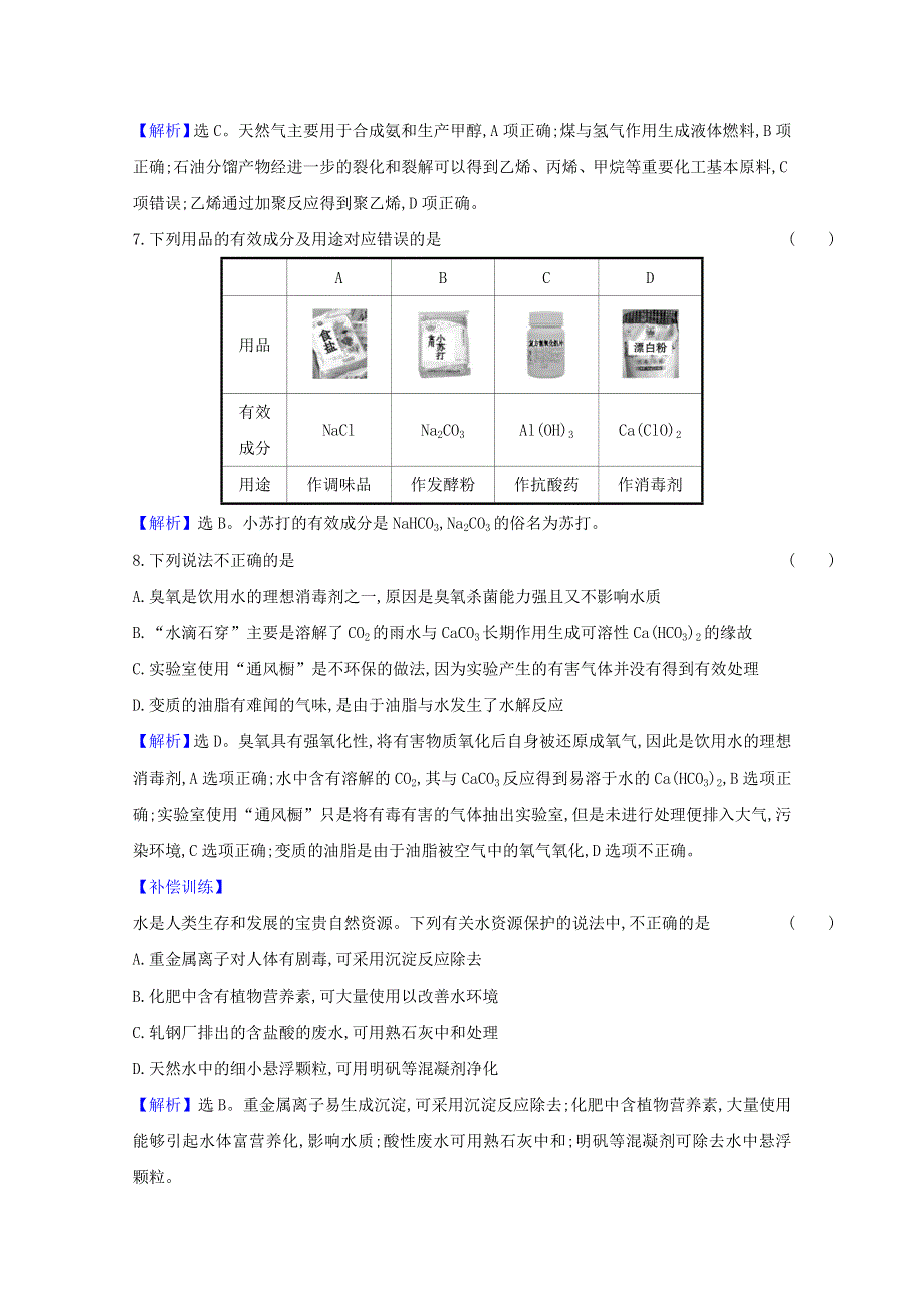 2020-2021学年新教材高中化学 第八章 化学与可持续发展 单元检测（含解析）新人教版必修第二册.doc_第3页